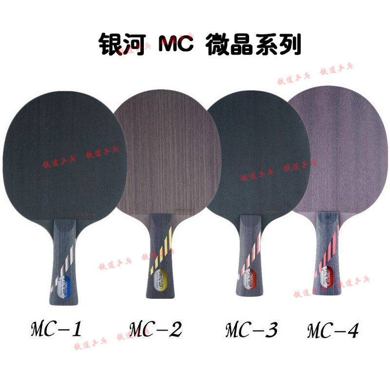 Railway ping pong Galaxy MC-2 table tennis bottom plate racket offensive type MC1MC2 MC3MC4 Professional 5 floor pure wood