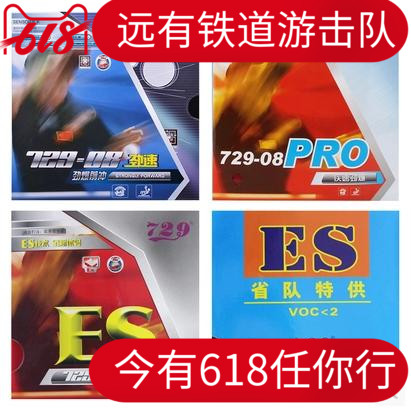 (Railway) Line goods Anti-counterfeiting 729 729-08 Surge Speed 08ES Province Team Sets Rubber Ping-pong Rubber