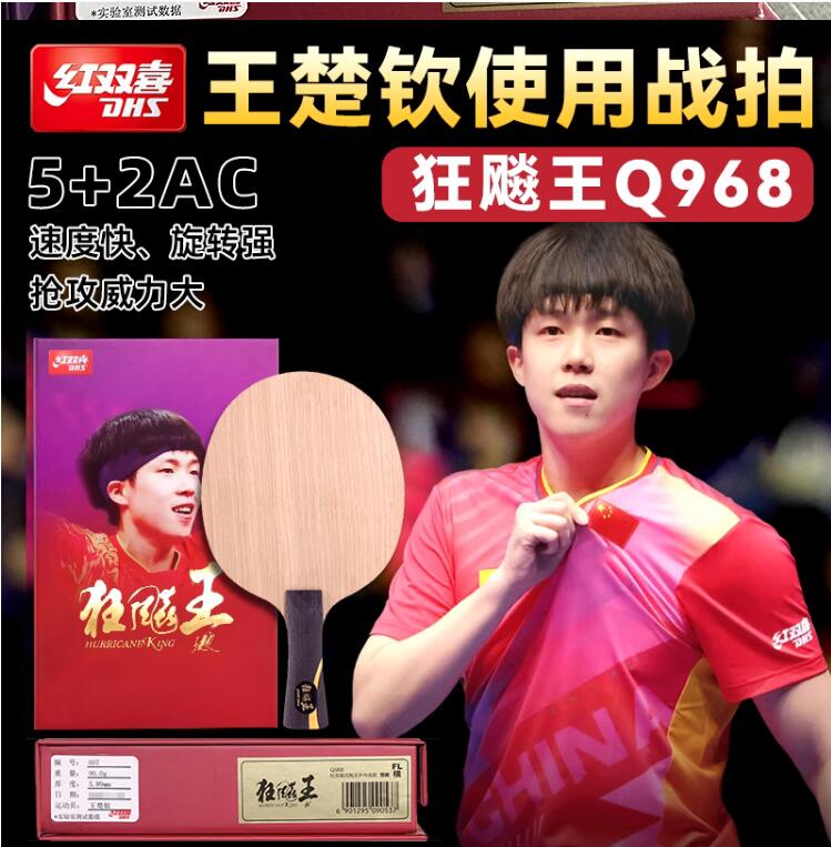 狂飚飒孙颖莎同款！铁道S968红双喜Q968乒乓球底板，专业级选手的