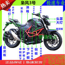wind shell Yongyuan Iben YB350-9C JL150T-3C9 number motorcycle sports car accessories