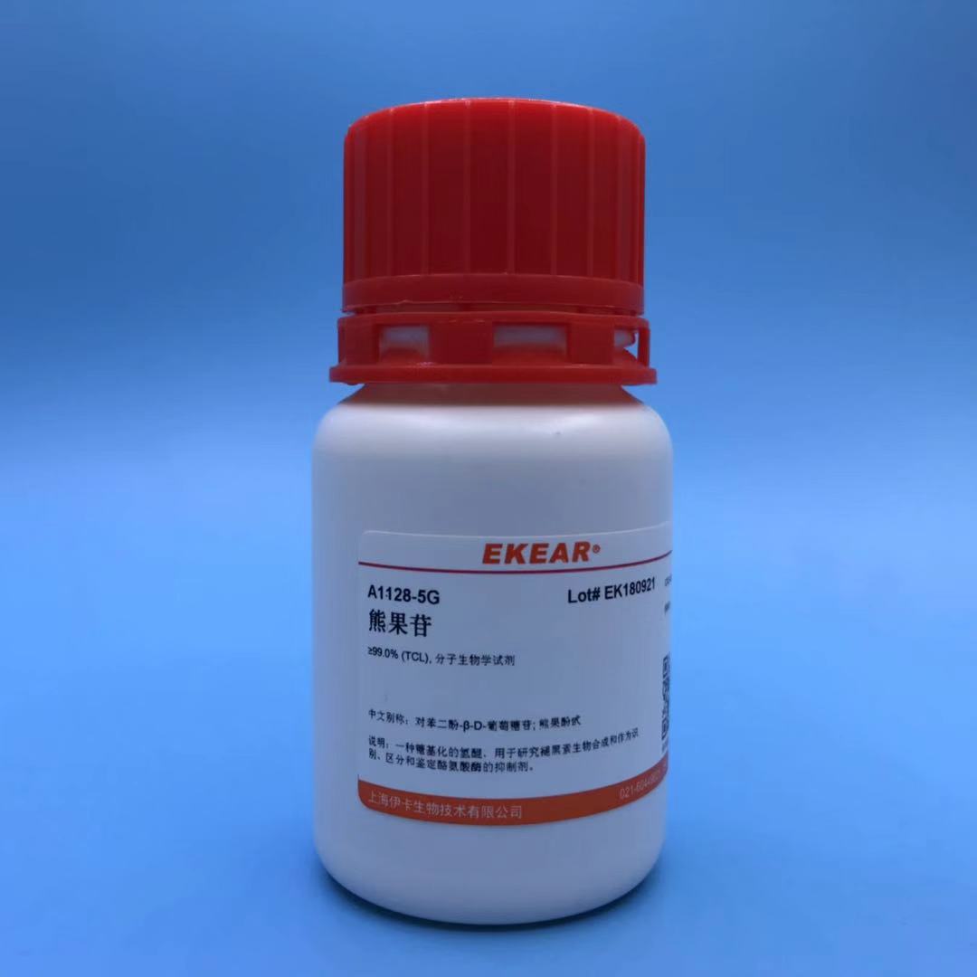 科研实验 熊果苷/Arbutin/熊果酚甙试剂&ge;98%现货促销