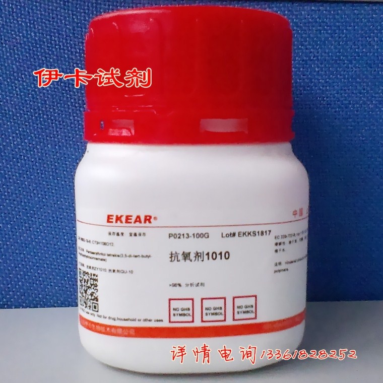 科研试剂 抗氧剂1010/抗氧剂ZY1010/抗氧剂QU-10, 6683-19-8