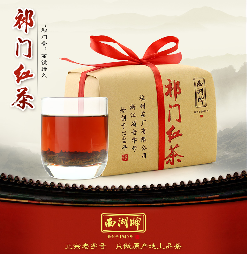 西湖牌茶叶红茶 祁门红茶特级400g