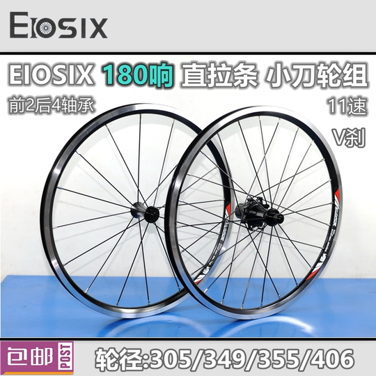 EIOSIX 小刀圈180响4轴承20寸406直拉辐条16寸349轮组V刹18寸355
