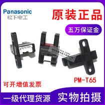  Brand new original Panasonic Shenshi PM-T65 groove photoelectric sensor photoelectric switch replaces the old PM-T64
