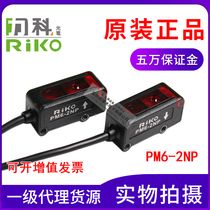 Original riko Lico PM6-2NP photoelectric sensor switch for radiation type NPN and PNP output Universal