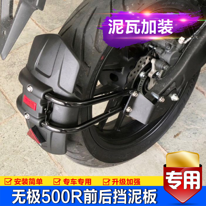 Suitable for LONCIN VOGE Electrodeless 500R extended front and rear fenders LX500R mud tile retaining plate backing modification