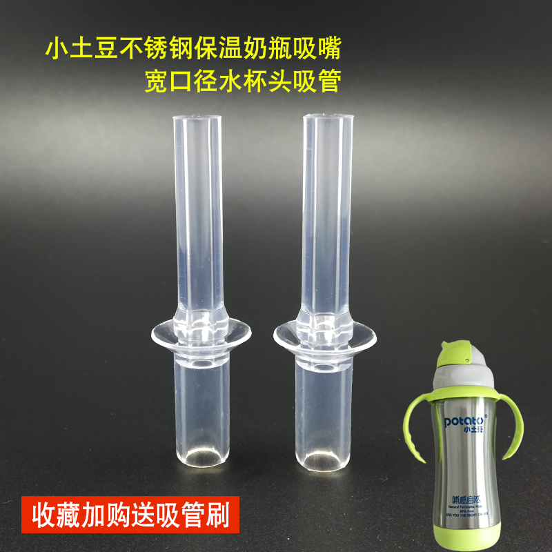 Small potato wide mouth diameter insulated bottle water cup head Straw accessories Children's stainless steel straw cup replacement suction nozzle