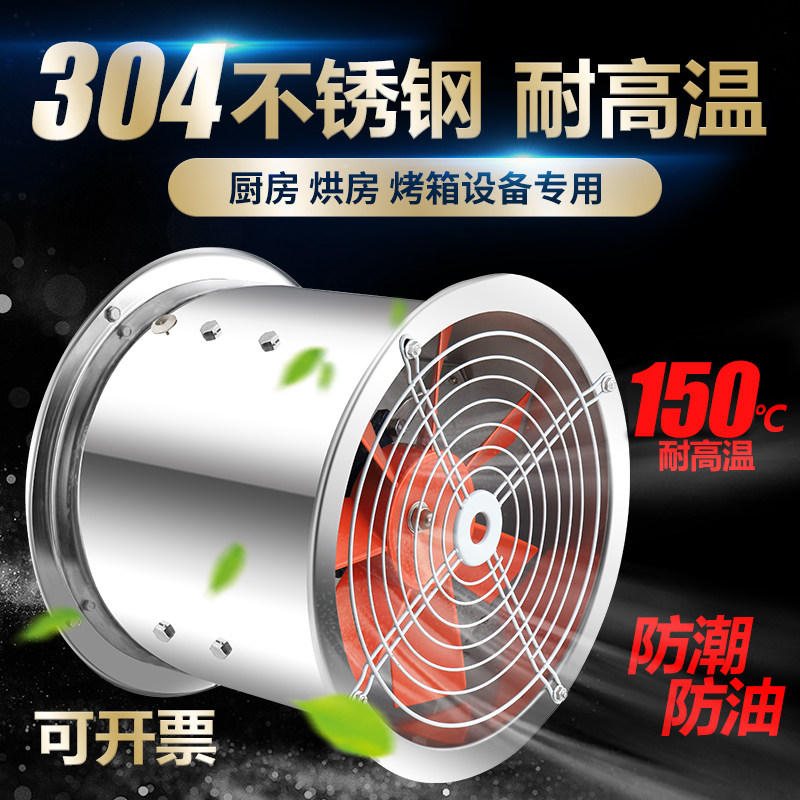 304不锈钢轴流风机耐高温管道风机通风低噪音厨房工业换气扇380V