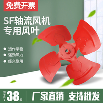 SF axial flow fan blade thickening fan fan blade cast iron blade industrial fan blade fan impeller