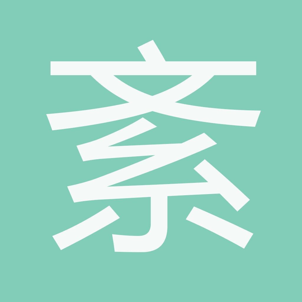 草右文糸