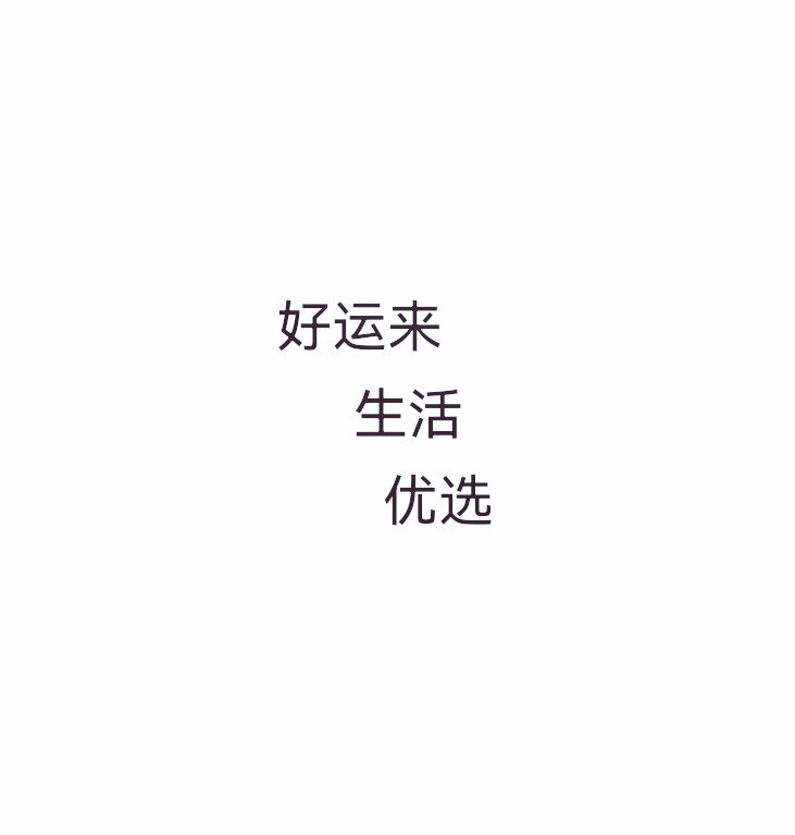 好运来生活优选