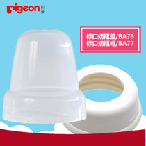 Pigeon standard caliber baby bottle cap baby bottle cap Pigeon baby bottle accessories dustproof tooth cover BA76 BA77