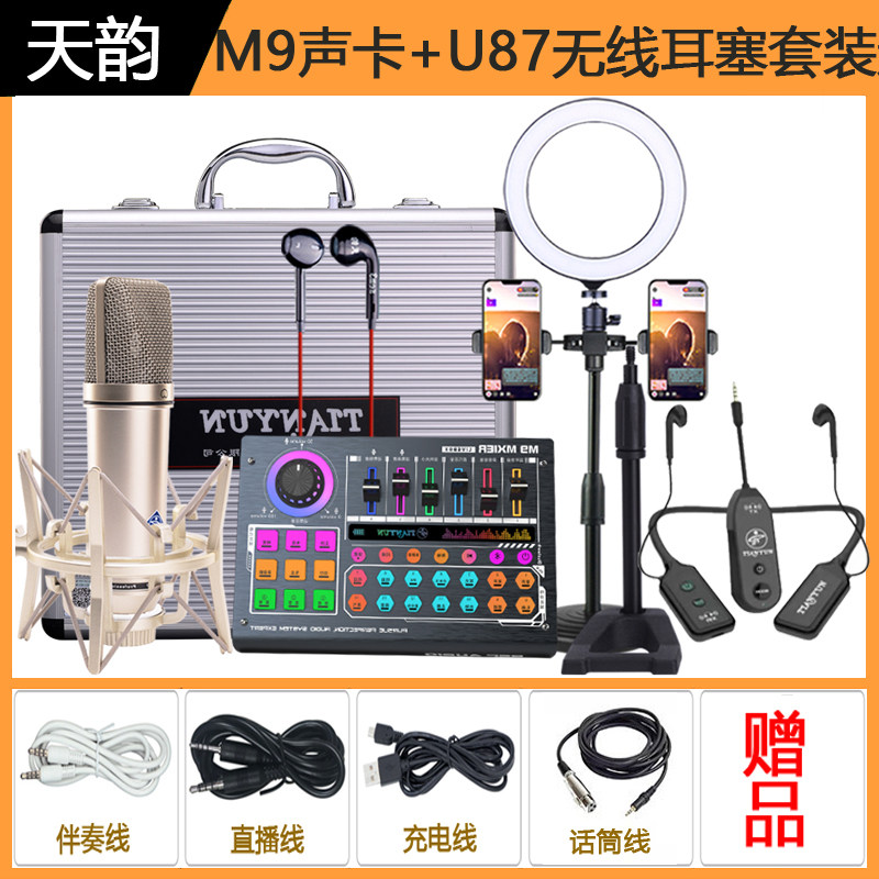 Sky rhymes M9 sound card U87 fumbling fast hand and other live recordings Huawei Apple Android mobile phone computer Universal suit