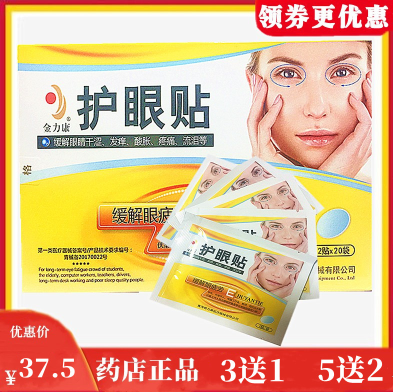 Jin Likang Qinghai Kilikang eye care stickers for dry eyes, swelling, pain, itching, students to relieve eye fatigue