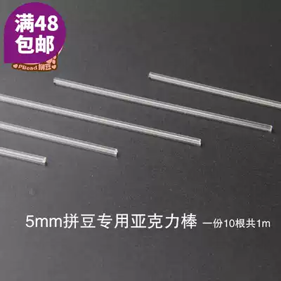 Soybean three-dimensional bean stick 5MM spelling bean special acrylic bar diameter 2mm long 10cm