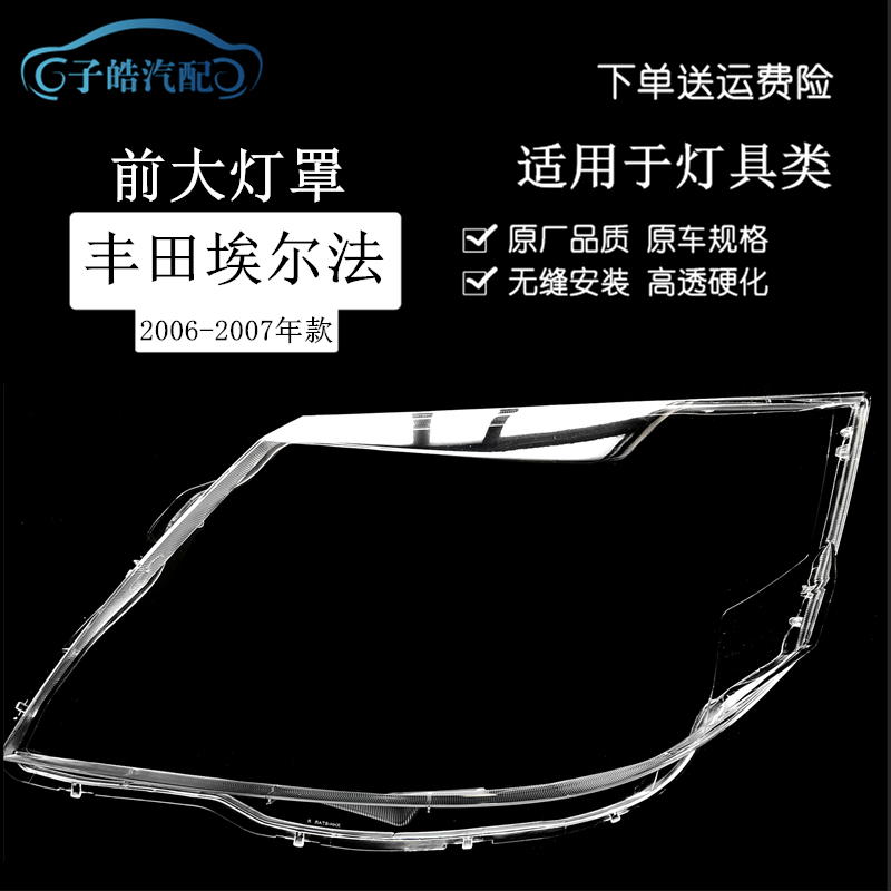 Suitable for 06-07 Toyota Old Model Alphard Headlight Transparent Cover, Headlight Cover, Lamp Surface, Lamp Shell