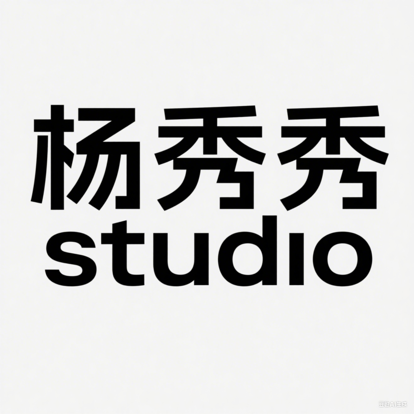 杨秀秀 studio