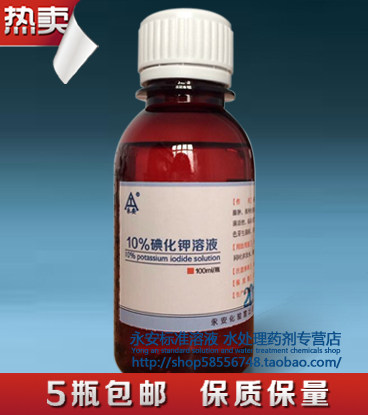 碘化钾 溶液 10% 皮肤护理外敷涂抹 标准溶液 100毫升  5瓶起包邮
