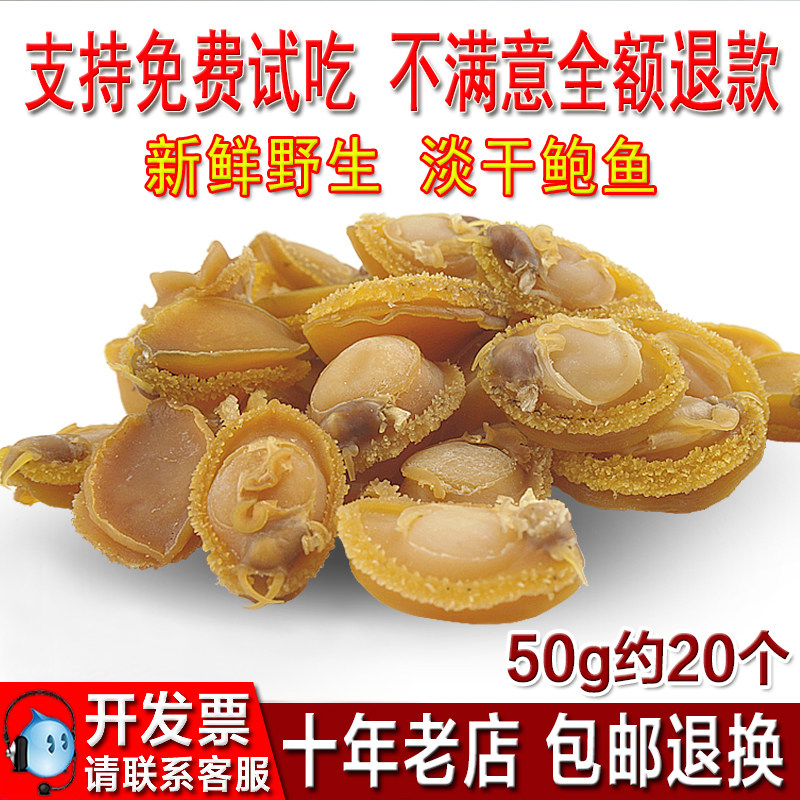 (13 years old shop) wild dried small abalone dry goods nourishing Buddha jumping wall seafood non ready-to-eat 50g approx 20 20 only 