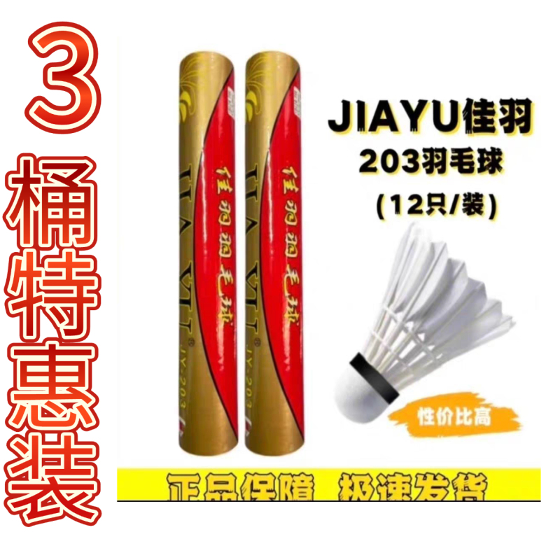 【3-Pack Special Offer】Jiayu Jia Yu Badminton Shuttlecock 203 Durable Official Genuine Premium Duck Feather Goose Feather Competition 【3-Pack Special Offer】Jiayu Jia Yu Badminton Shuttlecock 203 Durable Official Genuine Premium Duck Feather Goose Feather Competition