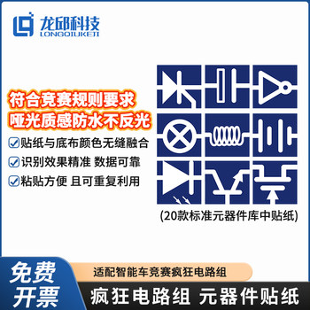 21St Intelligent Car Competition Crazy Circuit Kit Component Stickers Micro-Circuit Track Element Stickers Longqiu