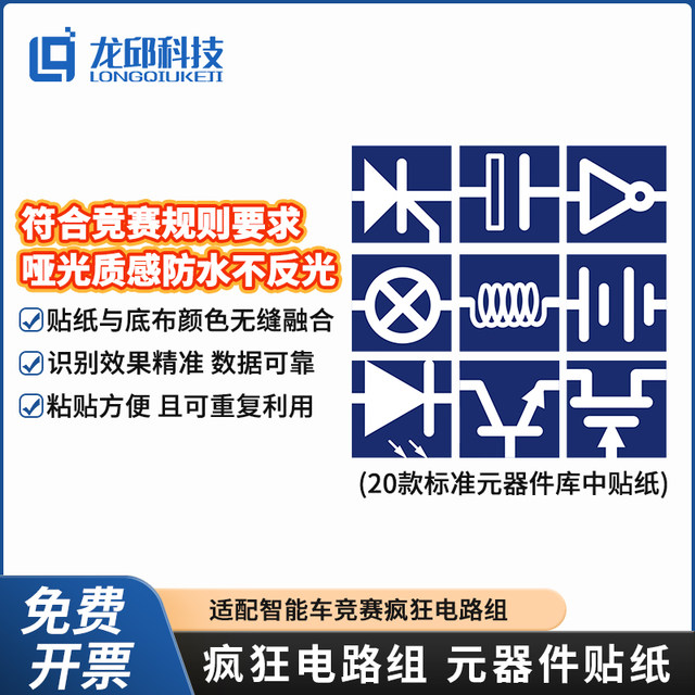 21St Intelligent Car Competition Crazy Circuit Kit Component Stickers Micro-Circuit Track Element Stickers Longqiu