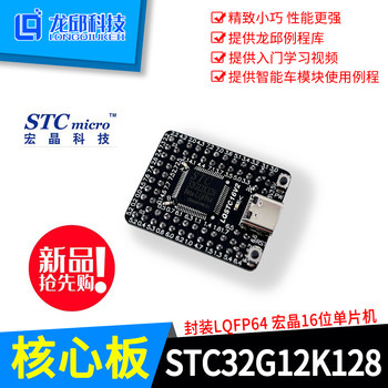 Stc32G12K128 Core Board Smart Car Electromagnetic Set Air Cushion Boat Main Control Board Long Qiu Technology