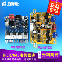 IRLR7843 motor drive module Intelligent vehicle single dual MOS tube optocoupler isolation full bridge board Longqiu