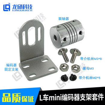 L Car Mini Encoder Bracket Kit College Student Smart Car Fixed Bracket Coupling Longqiu