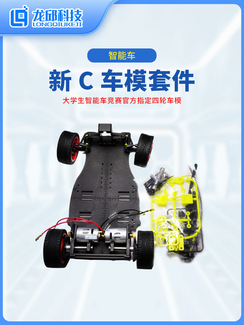 21St National College Student Intelligent Vehicle Competition Officially Designated Four-Wheel Vehicle Model C Vehicle Model Yan Guo Liuzhen Group Longqiu Technology