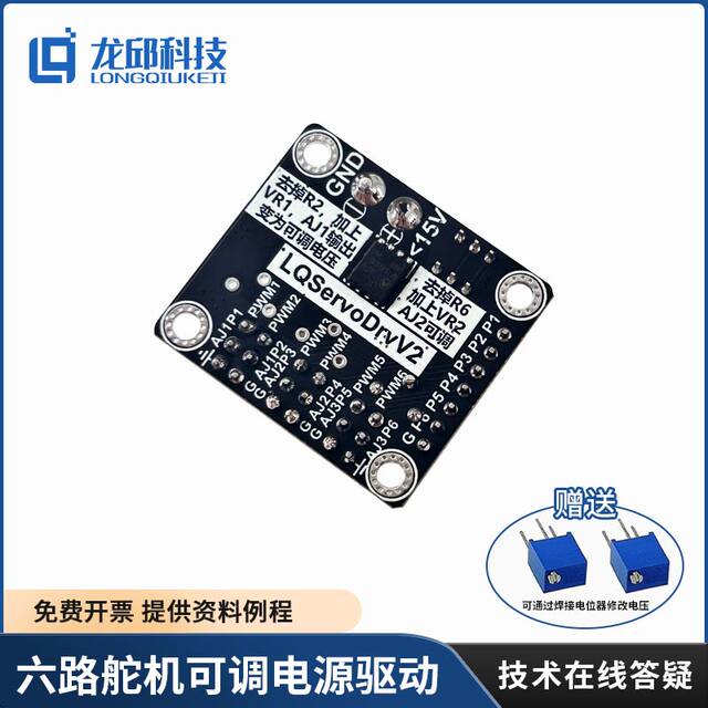 Intelligent Car Competition Steering Gear Multi-Power Drive Six-Way Steering Gear Adjustable Power Drive Module Longqiu Technology