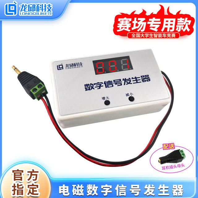 Digital Signal Generator Electromagnetic Group College Student Smart Car Competition Track Designated Special Referee System Long Qiu