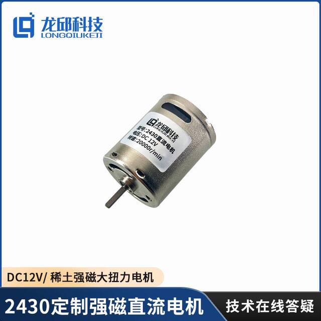 2430 High-Power Strong Magnetic Dc Motor Dc12V/High Torque 370W5519 Motor Smart Car Competition
