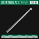 2.35mm, Вольфрамовая сталь, 2.7mm