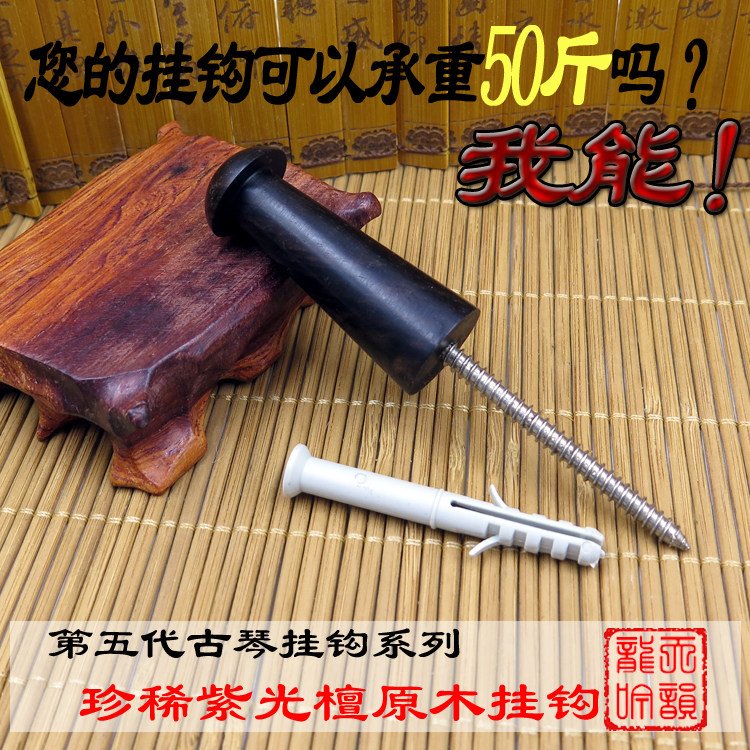 Guqin wall hook purple light sandalwood material lengthened plus coarse bearing 50 catty safe and reliable stainless steel screw-Taobao