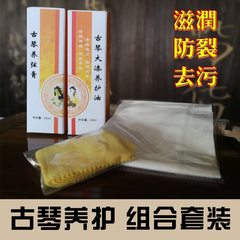 Guqin lacquered surface conserving oil Runqin oil nourishing string paste nursing cover sets genuine leather rubbishes without hurting hands to delay cracking