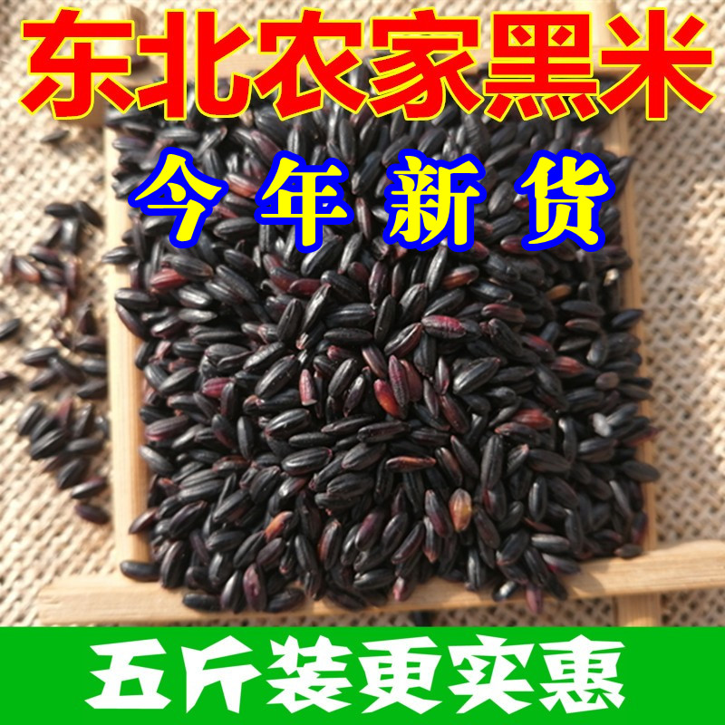 (5 catties not dyed) New black rice Northeastern farmhouse self-produced black rice flower fragrant black rice porridge black rice