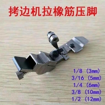Sewing machine boning machine overlocking machine overlock sewing machine towel puller adjustable drawstring presser foot rubber towel presser foot