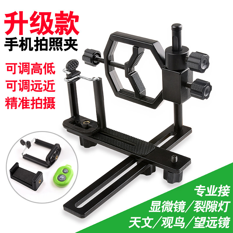 Microscope Slit lamp Camera Bird watching Astronomy Single binoculars Mobile phone camera clip Universal fixing bracket