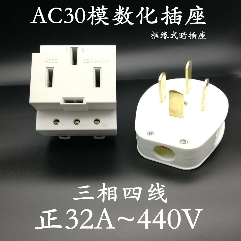 AC30 modular socket rail type three-phase four-wire distribution box socket 32A440V25A440V16A440V