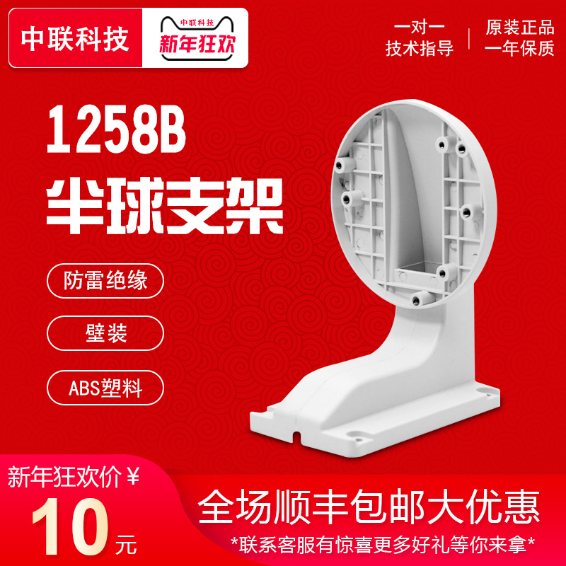 1258B small hemispherical monitoring bracket plastic bracket for domestic Hikvision camera camera