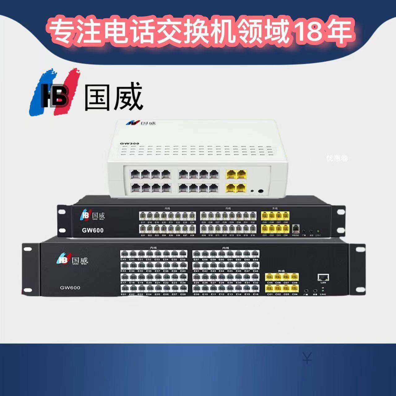 国威程控交换机批发