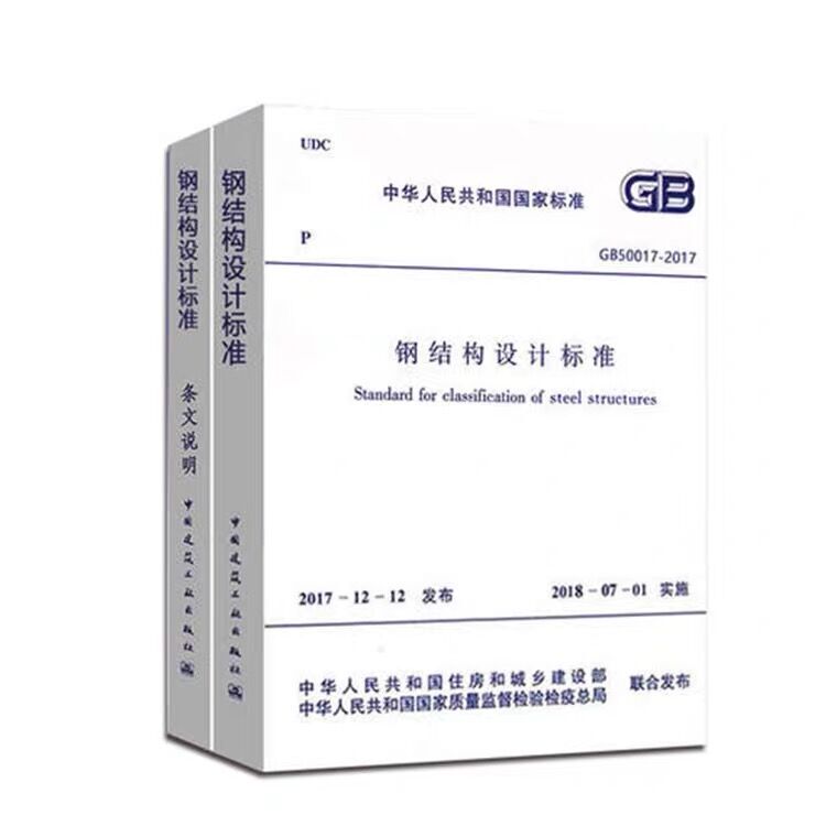 In Stock】Gb50017-2017 Steel Structure Design Standard (Two Volumes in Total)