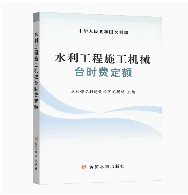 《水利工程施工机械台时费定额》(2024版) 下载