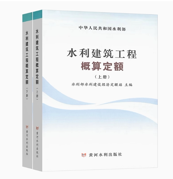 《水利建筑工程概算定额》2024年版(上册、下册全)下载