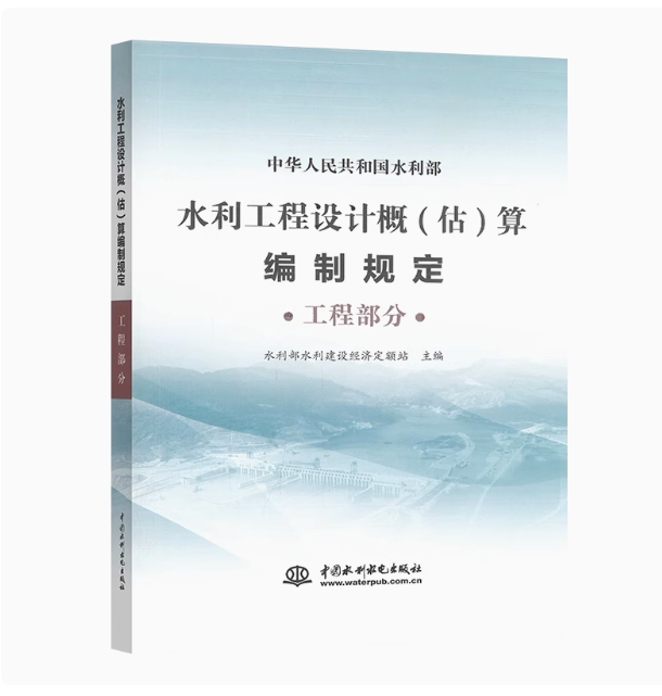 《水利工程设计概(估)算编制规定(工程部分)》2024版 下载