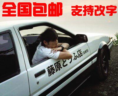 藤原豆腐店自家用拓海ae86藤原汽车贴纸头文字d车门贴纸个性改字