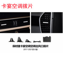 17-21 new Porsche Cayenne air-conditioning outlet paddle bright strip sequin decorative strip cayenne modified decoration