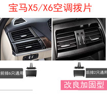BMW old X5 air conditioner air outlet paddle X6 air volume wind power E70E71 tail box switch radar P button